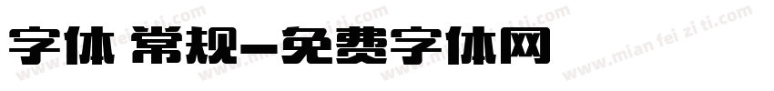 字体 常规字体转换
